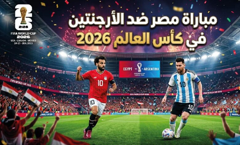 القنوات الناقلة وموعد مباراة مصر ضد الأرجنتين في مونديال 2026