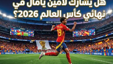 هل يلعب لامين يامال نهائي كأس العالم 2026؟.. آخر تطورات إصابته قبل مواجهة الأرجنتين