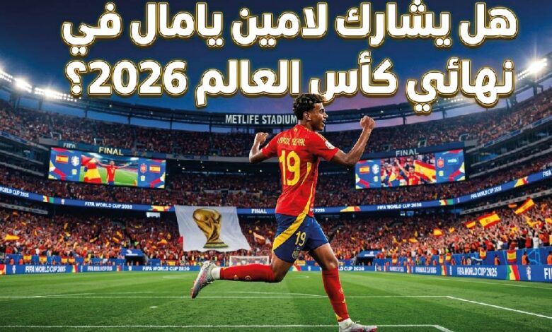 هل يلعب لامين يامال نهائي كأس العالم 2026؟.. آخر تطورات إصابته قبل مواجهة الأرجنتين