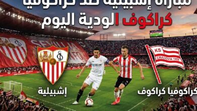 موعد مباراة إشبيلية اليوم أمام كراكوفيا كراكوف الودية وأين يمكن مشاهدتها مباشرة