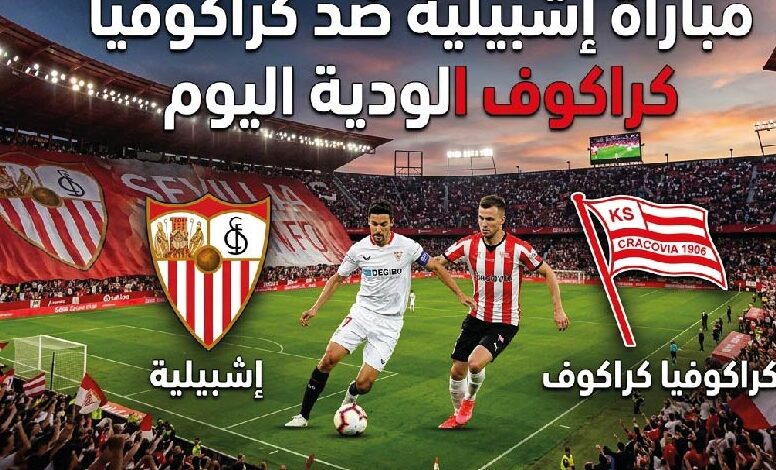 موعد مباراة إشبيلية اليوم أمام كراكوفيا كراكوف الودية وأين يمكن مشاهدتها مباشرة