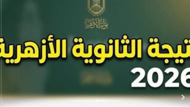 اعرف موعد نتيجة الثانوية الأزهرية 2026 وخطوات الاستعلام فور اعتمادها