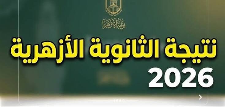 اعرف موعد نتيجة الثانوية الأزهرية 2026 وخطوات الاستعلام فور اعتمادها