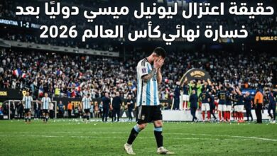 حقيقة اعتزال ليونيل ميسي اللعب الدولي بعد نهائي كأس العالم 2026