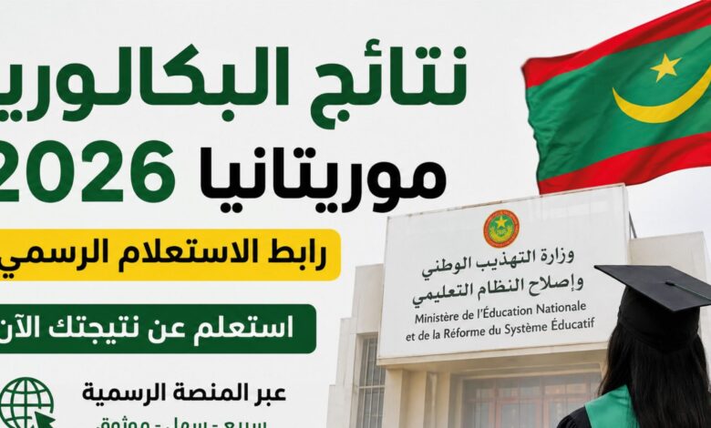 نتائج البكالوريا 2026 موريتانيا.. رابط الاستعلام عبر موريباك وموعد ظهور النتائج رسميًا
