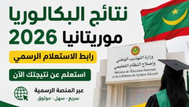متى تظهر نتائج البكالوريا 2026 في موريتانيا؟.. الرابط الرسمي وخطوات الاستعلام