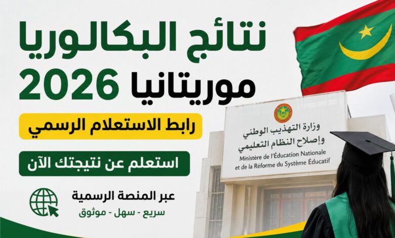متى تظهر نتائج البكالوريا 2026 في موريتانيا؟.. الرابط الرسمي وخطوات الاستعلام
