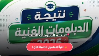 أوائل الدبلومات الفنية 2026 بالأسماء.. القائمة الكاملة بعد اعتماد النتيجة رسميًا