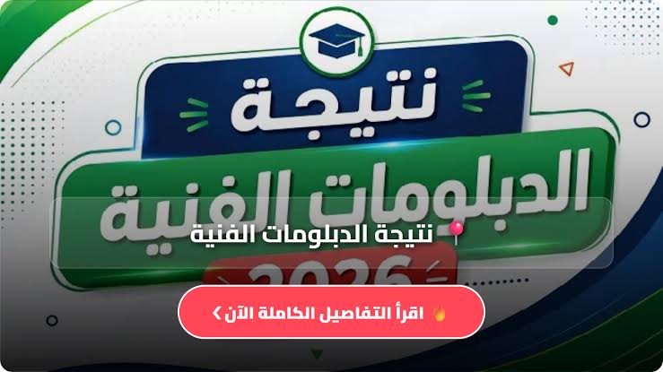 أوائل الدبلومات الفنية 2026 بالأسماء.. القائمة الكاملة بعد اعتماد النتيجة رسميًا