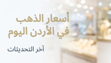 أسعار الذهب في الأردن اليوم السبت 11 يوليو 2026.. عيار 21 يرتفع إلى 84.60 دينارًا