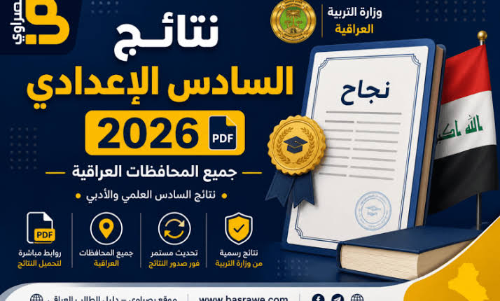ظهرت الآن نتائج السادس الإعدادي 2026 الدور الأول.. استعلم عن كشوفات بغداد والنجف ونينوى عبر نتائجنا