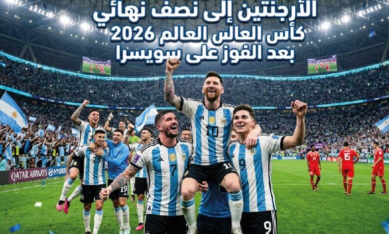 الأرجنتين إلى نصف النهائي.. موعد مباراة الأرجنتين وإنجلترا في كأس العالم 2026