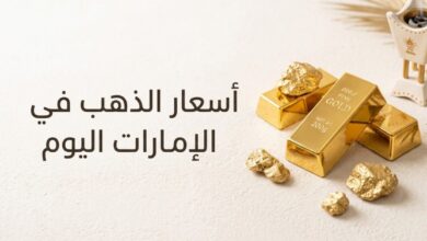 أسعار الذهب في الإمارات اليوم.. كم سجل جرام الذهب عيار 24 و21 و18 الأحد 12-7-2026؟