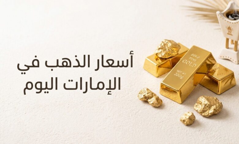 أسعار الذهب في الإمارات اليوم.. كم سجل جرام الذهب عيار 24 و21 و18 الأحد 12-7-2026؟