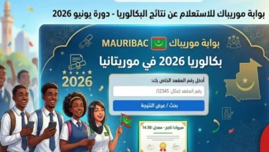رسميًا.. نتائج البكالوريا 2026 في موريتانيا عبر موريباك ووزارة التهذيب برقم الجلوس