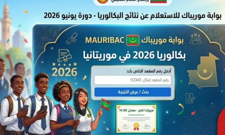 رسميًا.. نتائج البكالوريا 2026 في موريتانيا عبر موريباك ووزارة التهذيب برقم الجلوس