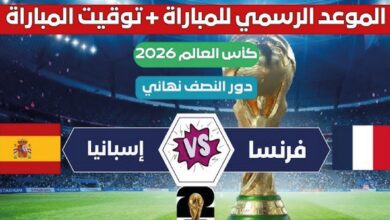 موعد مباراة فرنسا وإسبانيا في نصف نهائي كأس العالم 2026 والقنوات الناقلة