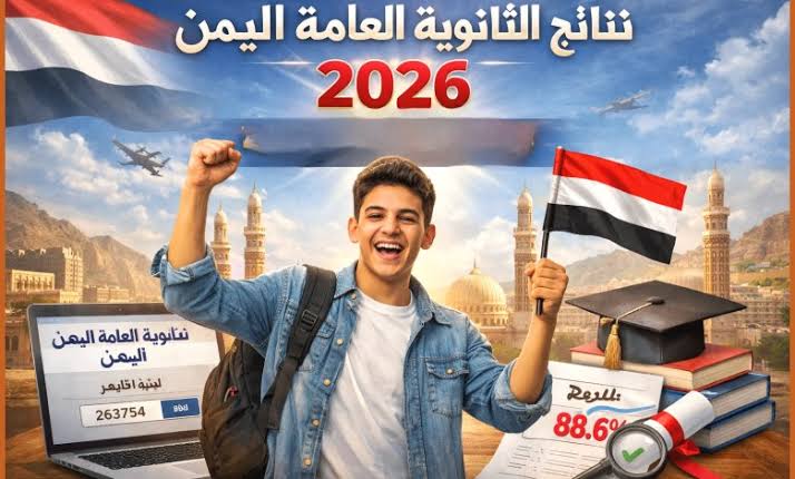 استعلم عن نتائج الثانوية العامة اليمن 2026 برقم الجلوس عبر بوابة نتائج الامتحانات