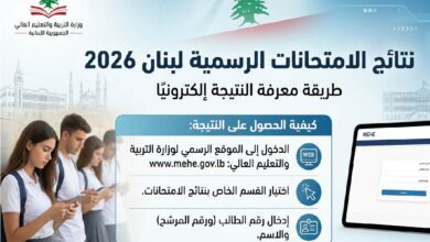 نتائج الامتحانات الرسمية لبنان 2026 عبر mehe.gov.lb.. رابط الاستعلام المباشر وخطوات استخراج النتيجة فور إعلانها