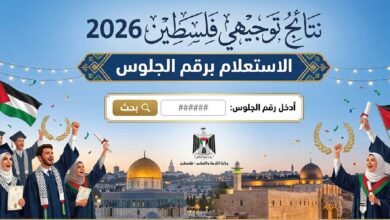 موعد إعلان نتائج توجيهي فلسطين 2026 ورابط الاستعلام الرسمي برقم الجلوس