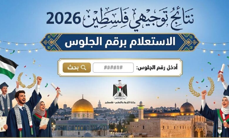 موعد إعلان نتائج توجيهي فلسطين 2026 ورابط الاستعلام الرسمي برقم الجلوس