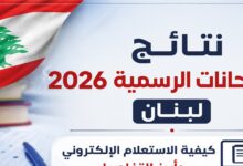 موعد إعلان نتائج الامتحانات الرسمية 2026 في لبنان وخطوات الاستعلام الإلكتروني