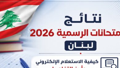 موعد إعلان نتائج الامتحانات الرسمية 2026 في لبنان وخطوات الاستعلام الإلكتروني