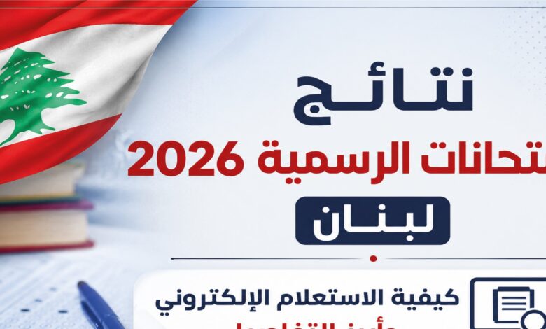 موعد إعلان نتائج الامتحانات الرسمية 2026 في لبنان وخطوات الاستعلام الإلكتروني