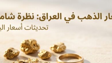 سعر مثقال الذهب اليوم في العراق السبت 18 يوليو 2026.. أحدث أسعار عيار 21 و24