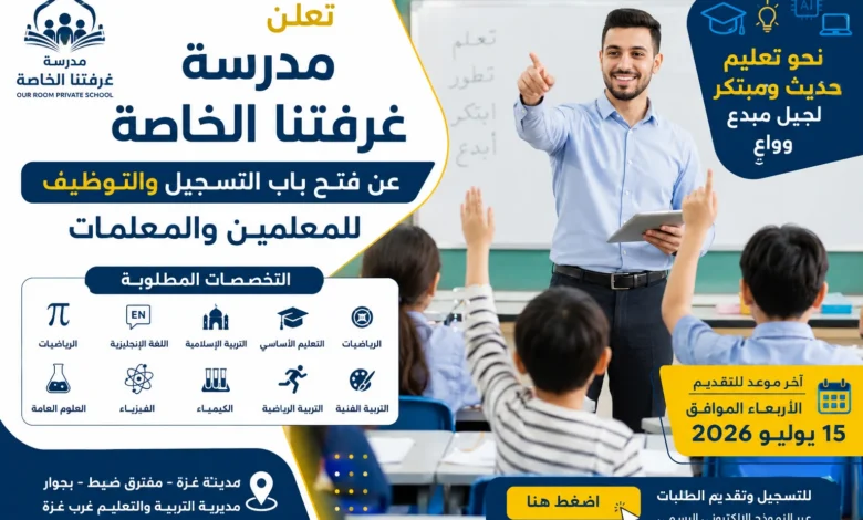 وظائف مدرسة غزتنا الخاصة 2026.. رابط التقديم وأبرز التخصصات المطلوبة للمعلمين والمعلمات