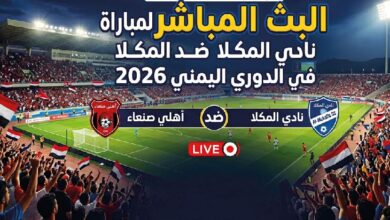 مشاهدة مباراة أهلي صنعاء والمكلا اليوم في الدوري اليمني 2026 بدون تقطيع عبر القنوات الناقلة