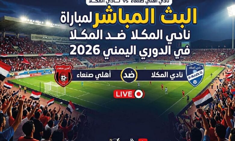 مشاهدة مباراة أهلي صنعاء والمكلا اليوم في الدوري اليمني 2026 بدون تقطيع عبر القنوات الناقلة