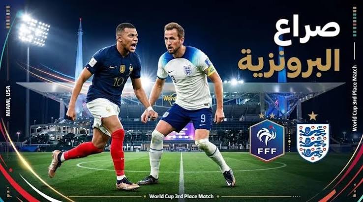 تشكيل فرنسا وإنجلترا المتوقع اليوم في كأس العالم FIFA 2026.. مفاجآت كبيرة وتعديلات بالجملة