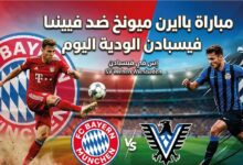 موعد مباراة بايرن ميونخ وفيهين فيسبادن والقنوات الناقلة اليوم 25 يوليو 2026