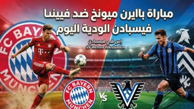 موعد مباراة بايرن ميونخ وفيهين فيسبادن والقنوات الناقلة اليوم 25 يوليو 2026
