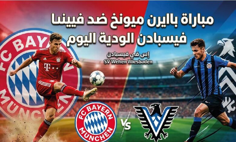 موعد مباراة بايرن ميونخ وفيهين فيسبادن والقنوات الناقلة اليوم 25 يوليو 2026