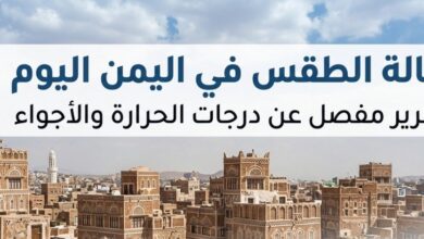 حالة الطقس في اليمن اليوم الثلاثاء 7 يوليو 2026.. أمطار رعدية وتحذيرات من حرارة 46 درجة