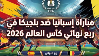 موعد مباراة إسبانيا وبلجيكا اليوم والقنوات الناقلة في ربع نهائي كأس العالم 2026