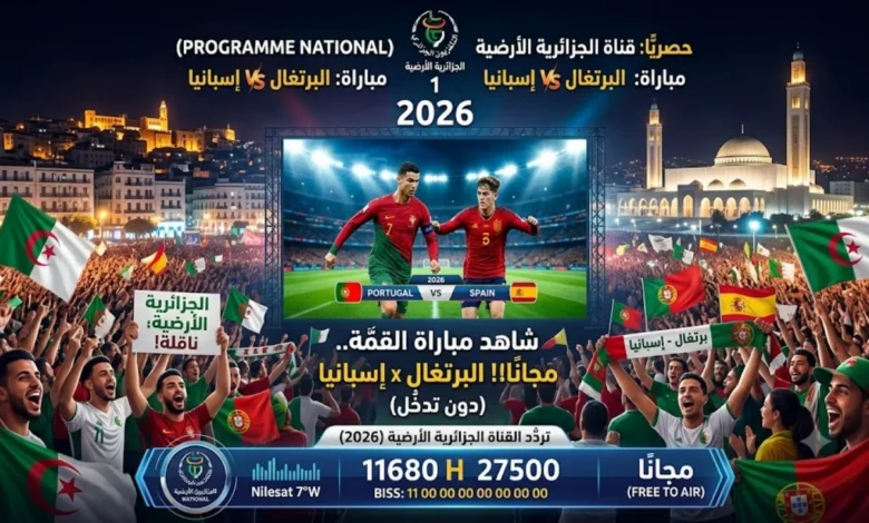 شاهد مباراة البرتغال وإسبانيا مجانًا عبر القناة الجزائرية الأرضية.. التردد الجديد وموعد اللقاء