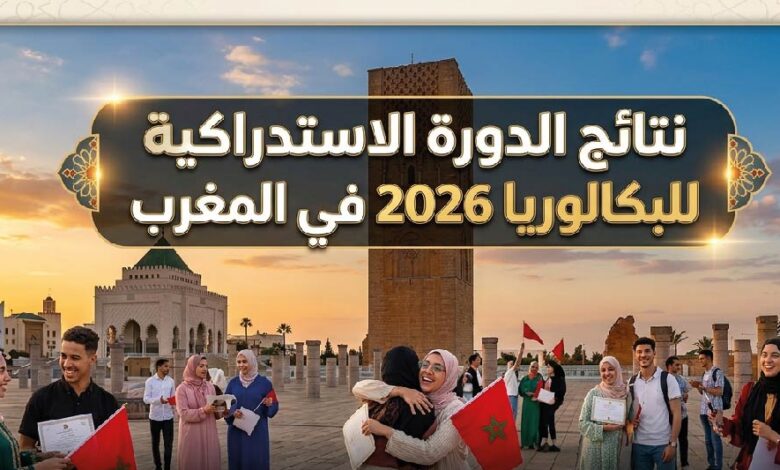 نتائج الدورة الاستدراكية للبكالوريا 2026 المغرب.. رابط الاستعلام عبر bac.men.gov.ma