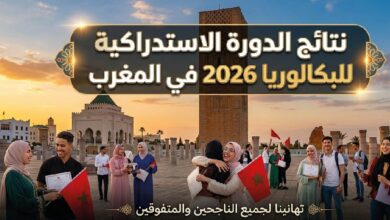 ظهرت نتائج الدورة الاستدراكية للبكالوريا 2026 بالمغرب.. استخرج نتيجتك من الموقع الرسمي