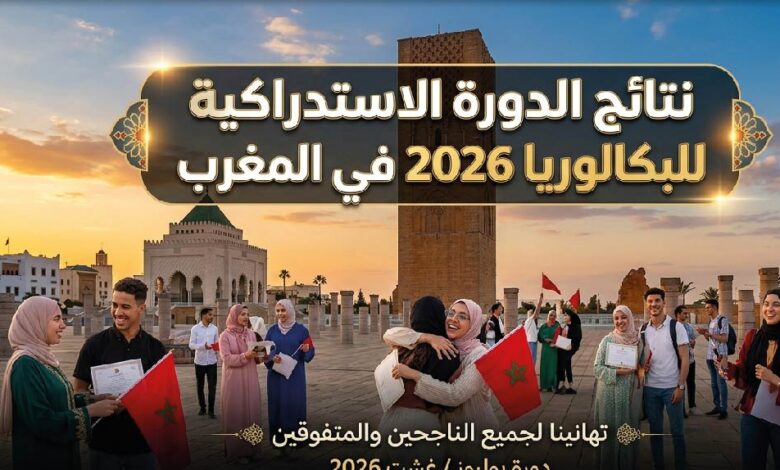 ظهرت نتائج الدورة الاستدراكية للبكالوريا 2026 بالمغرب.. استخرج نتيجتك من الموقع الرسمي