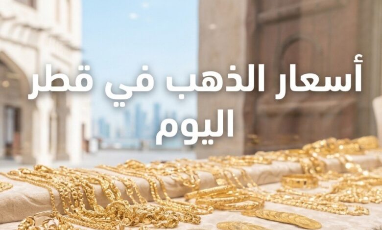 سعر الذهب في قطر اليوم الأربعاء 1 يوليو 2026.. أحدث أسعار جميع الأعيرة وتوقعات السوق