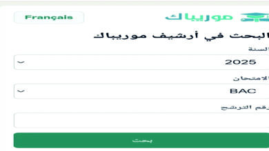 نتائج البكالوريا 2026 موريتانيا بالاسم ورقم الجلوس.. رابط موريباك الرسمي وخطوات استخراج النتيجة فور إعلانها