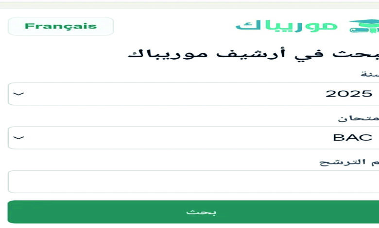نتائج البكالوريا 2026 موريتانيا بالاسم ورقم الجلوس.. رابط موريباك الرسمي وخطوات استخراج النتيجة فور إعلانها