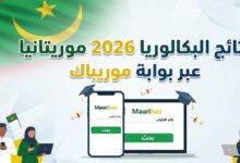 رسميًا خلال أيام.. نتائج البكالوريا 2026 في موريتانيا عبر موريباك وخطوات الاستعلام برقم المقعد