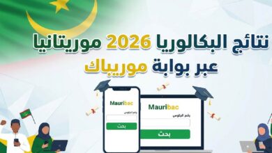 رسميًا خلال أيام.. نتائج البكالوريا 2026 في موريتانيا عبر موريباك وخطوات الاستعلام برقم المقعد