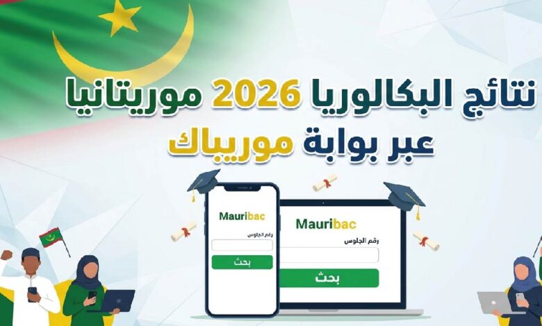 رسميًا خلال أيام.. نتائج البكالوريا 2026 في موريتانيا عبر موريباك وخطوات الاستعلام برقم المقعد