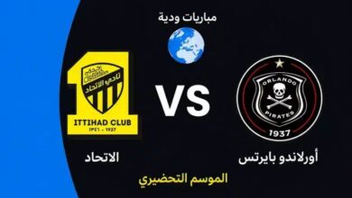 القنوات الناقلة لمباراة الاتحاد وأورلاندو بايرتس اليوم في الودية التحضيرية