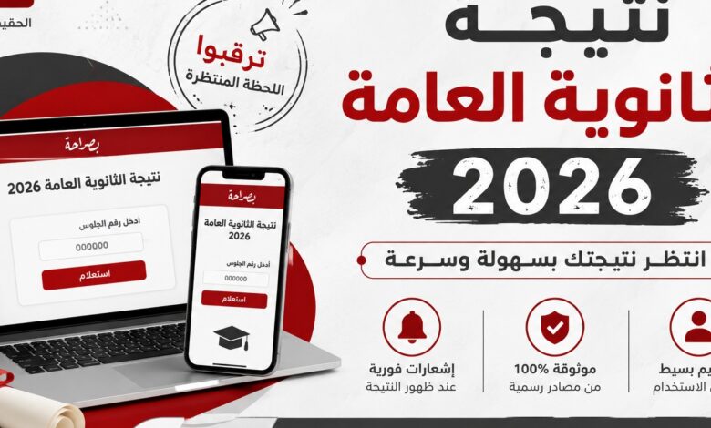 الجمعة موعد إعلان نتيجة الثانوية العامة 2026.. تعرف على التوقيت الرسمي